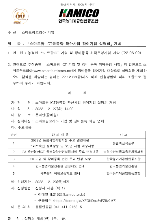 [전국] 스마트팜 ICT융복합 확산사업 참여기업 설명회 개최 안내