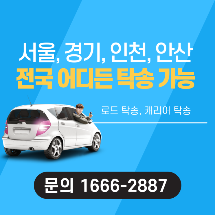  수원 자동차 탁송업체 안전한 회사