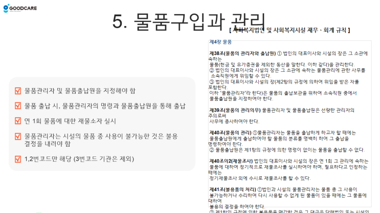  장기요양기관 회계 대행업체들이 알려주지 않는 물품관리의 비밀