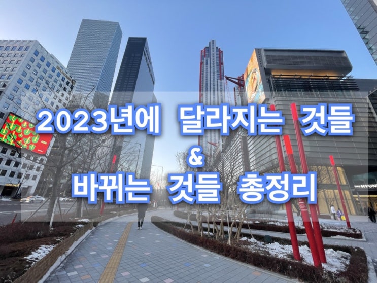  2023년부터 바뀌는 것들 &달라지는 것들 총정리