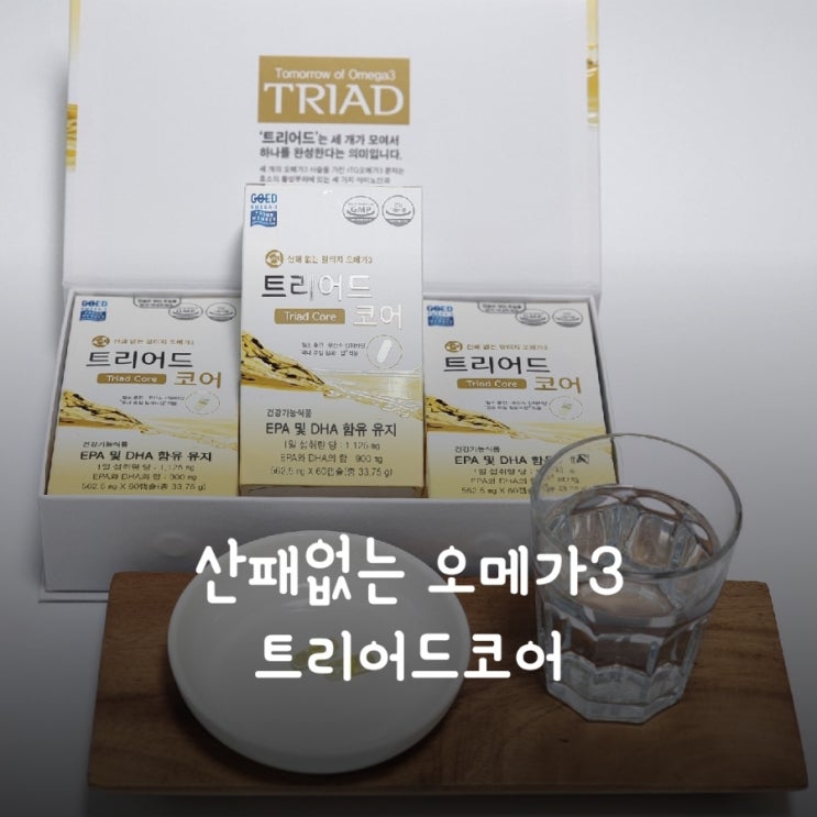  오메가3 고르는법 - 산패없는오메가3 산패 최종제품 확인 필수!! 트리어드코어 오메가3 추천