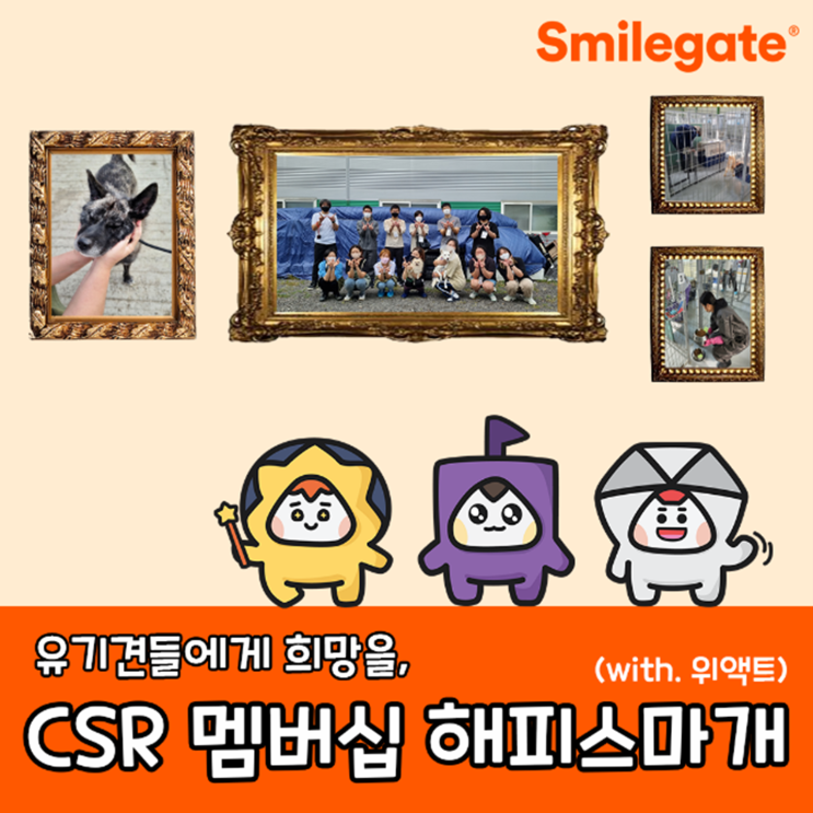  [스마일게이트] 유기견들에게 희망을, CSR 멤버십 해피스마개! (with 위액트)