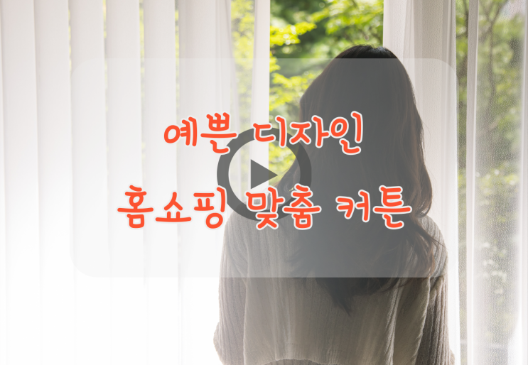  디자인 예쁜 홈쇼핑커튼 100% 맞춤제작 하는 특별한 커텐!