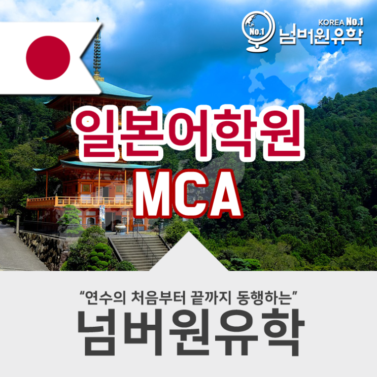  청주일본어학원, MCA일본어학교(미츠미네 캐리어 아카데이미) 요기 어때요?