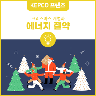 크리스마스 <b>캐럴</b>과 에너지 절약