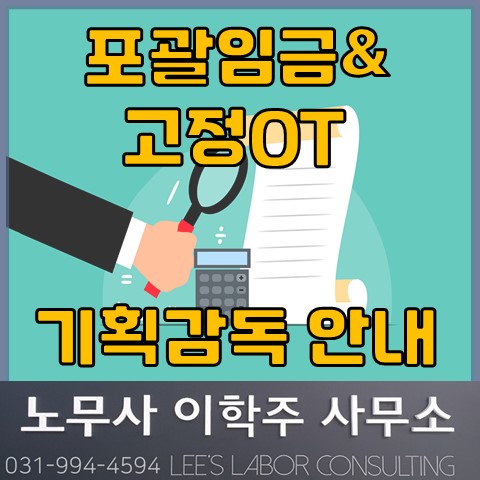 포괄임금, 고정OT 오남용 사업장 기획감독 (일산노무사, 장항동노무사)