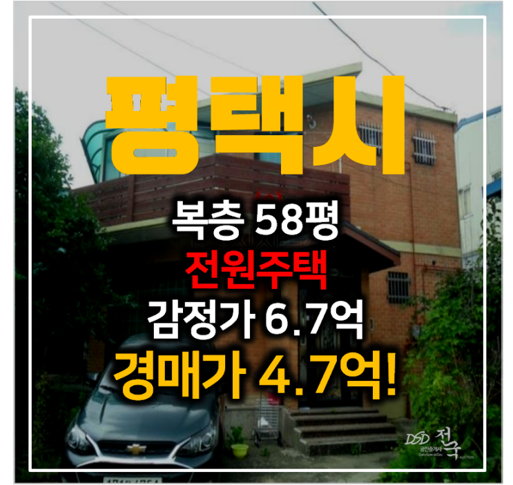 평택 복층 전원주택 58평 매매 보다 저렴한 4억대 경매! 평택 복층 전원주택 58평 매매 보다 저렴한 4억대 경매!