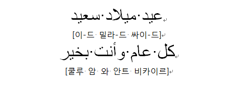  [아랍어 인사11] 생일 축하합니다 / 당신이 매년 잘 지내길 바랍니다