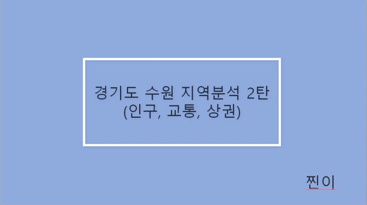  경기도 수원특례시 지역분석 2탄(인구, 교통, 상권)