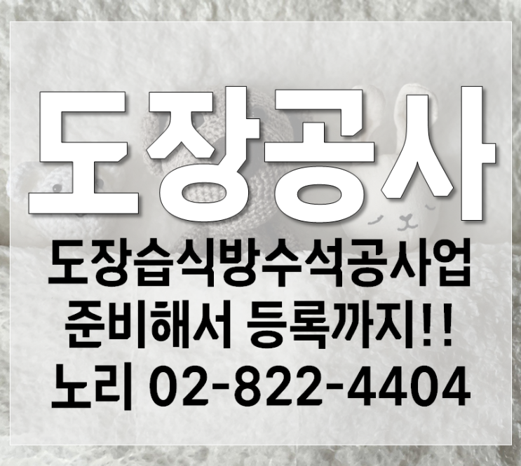  도장공사 준비해서 등록까지!