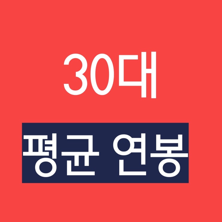 30대 평균연봉 (2022년)