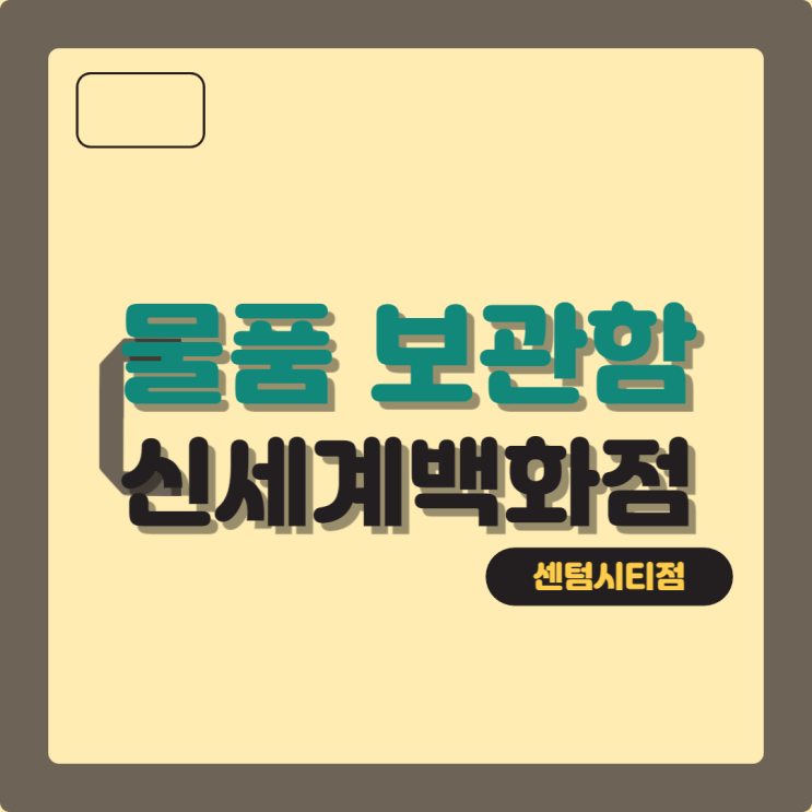  신세계백화점 센텀시티점 무료 짐 보관 위치 (물품 보관함, 센텀시티 꿀팁)