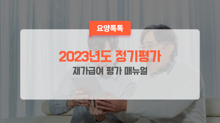 [요양정보] 2023년도 재가급여 장기요양 정기평가 계획 및 평가매뉴얼