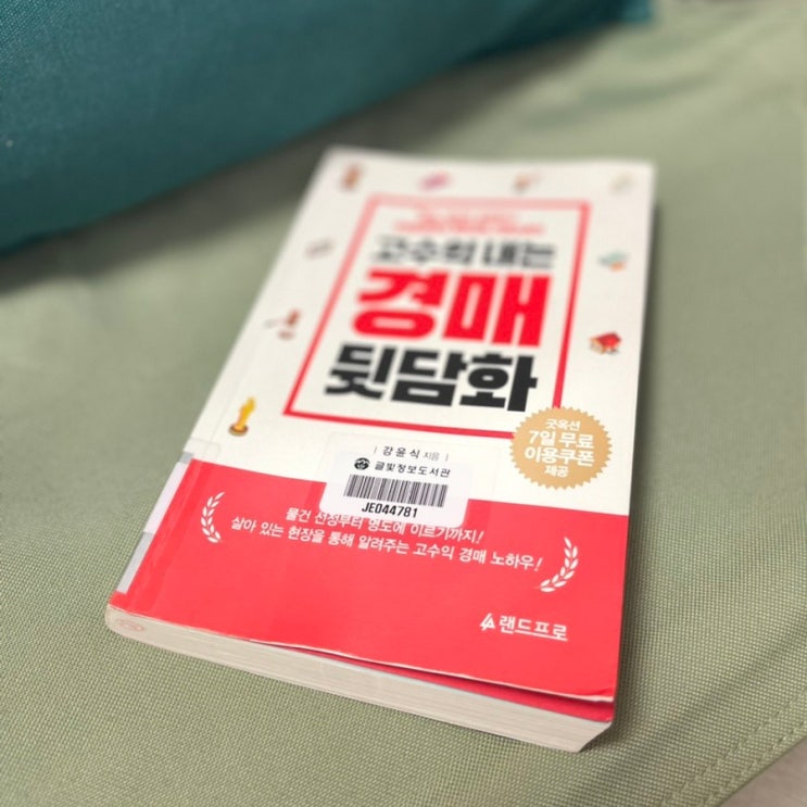  고수익 내는 경매 뒷담화 - 강윤식 지음