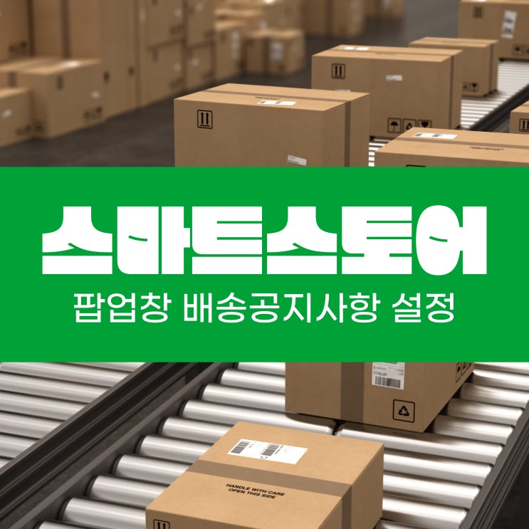  스마트스토어 명절 배송지연 공지사항 팝업창 띄우기