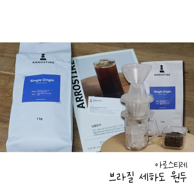  당일로스팅 원두를 받을 수 있는 고소한 아로스티레 브라질원두