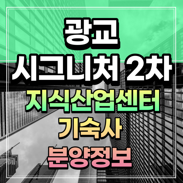 광교 시그니처 2차 지식산업센터 기숙사 분양 정보