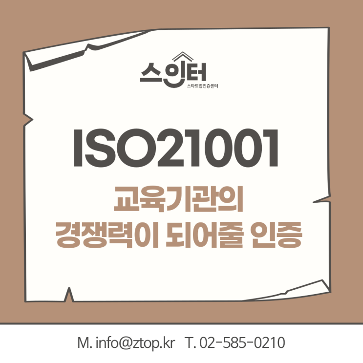  교육기관의 경쟁력이 되어줄 인증, ISO21001 교육기관경영시스템