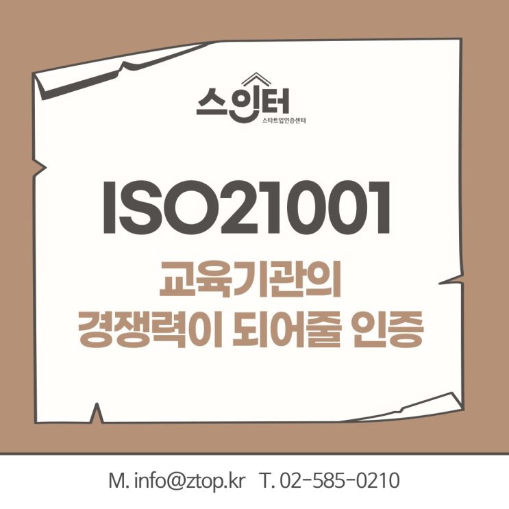 교육기관의 경쟁력이 되어줄 인증, ISO21001 교육기관경영시스템