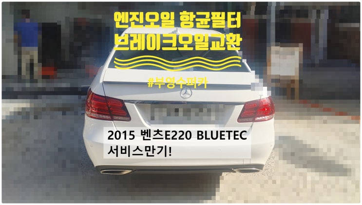 2015 벤츠E220 BLUETEC 서비스만기! 엔진오일+실내항균먼지필터+브레이크오일교환정비 , 부천벤츠BMW수입차정비전문점 부영수퍼카