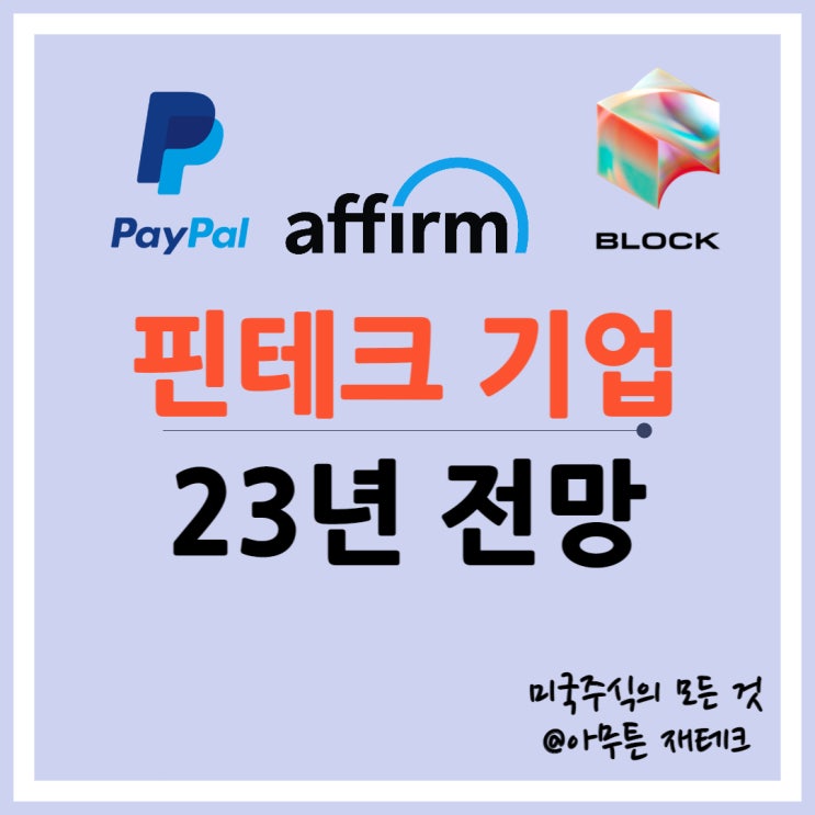  모건스탠리 투자 의견으로 본 핀테크 2023년 기업 전망ㅣ페이팔 블록 어펌