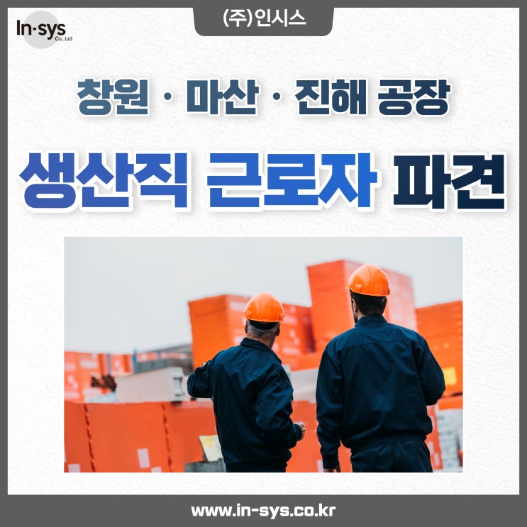 창원 마산 진해 김해 공장 산업단지 생산직 근로자 파견 (주)인시스