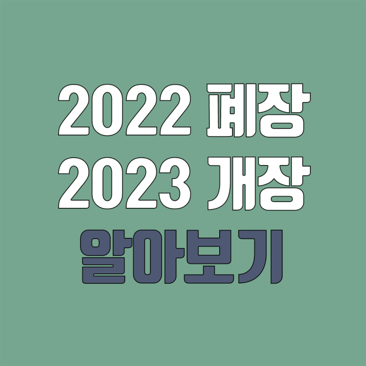 2022년 주식 폐장일, 2023년 증권 개장일 (휴장)
