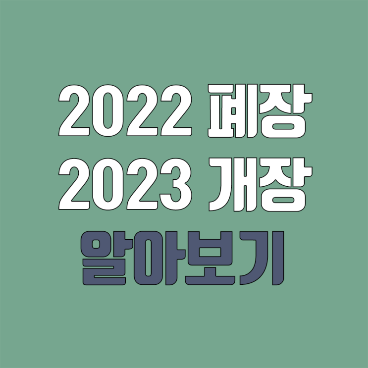 2022년 주식 폐장일, 2023년 증권 개장일 (휴장) 2022년 주식 폐장일, 2023년 증권 개장일 (휴장)