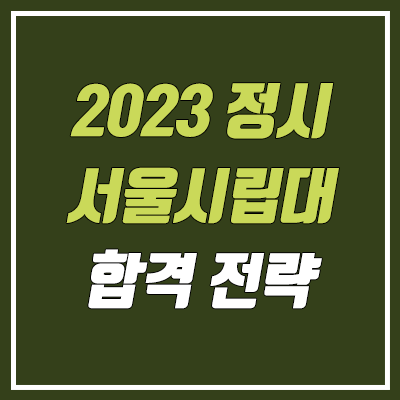 서울시립대 정시등급 & 합격 전략 (2023학년도 정시)