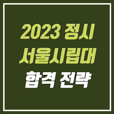 서울시립대 정시등급 & 합격 전략 (2023학년도 정시) 서울시립대 정시등급 & 합격 전략 (2023학년도 정시)