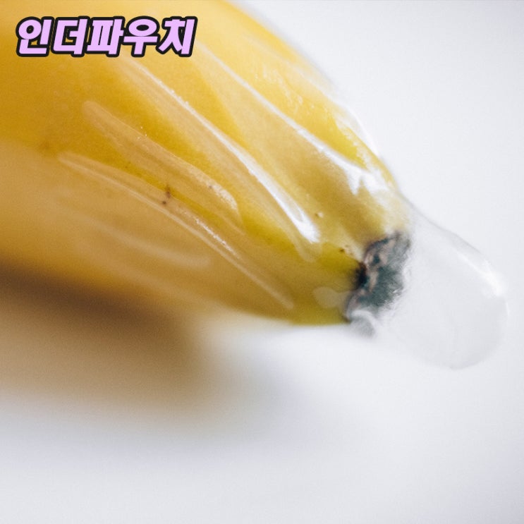  작은사이즈로 고민중이 남자에게 알려주는 슬림형콘돔 정리