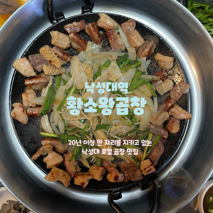  낙성대 로컬 곱창 맛집,<왕곱창> 회식하기 좋은 식당