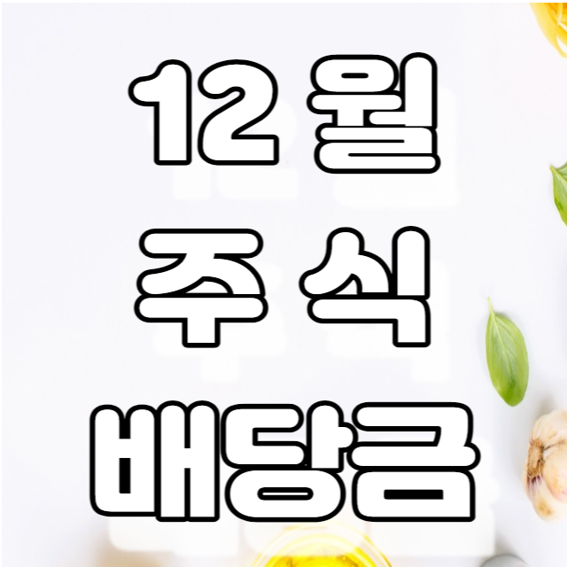 22년 12월 해외 주식배당금 내역-리얼티 인컴, DGRO, DIA, SCHD ETF