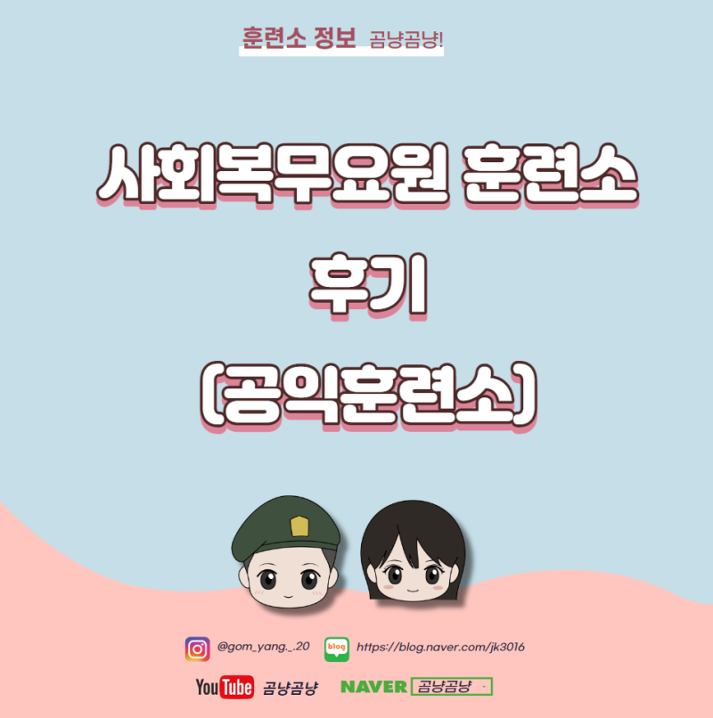 사회복무요원 훈련소 후기! 공익 준비물 기간 퇴소 : 네이버 블로그 사회복무요원 훈련소 후기! 공익 준비물 기간 퇴소 : 네이버 블로그