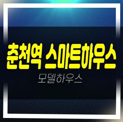  춘천역 스마트하우스 소양로 월세,전세,매매 잔여분양