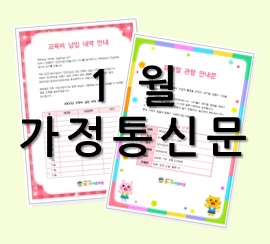  [1월 가정통신문 샘플] 어린이집, 유치원에서 활용해 보세요!