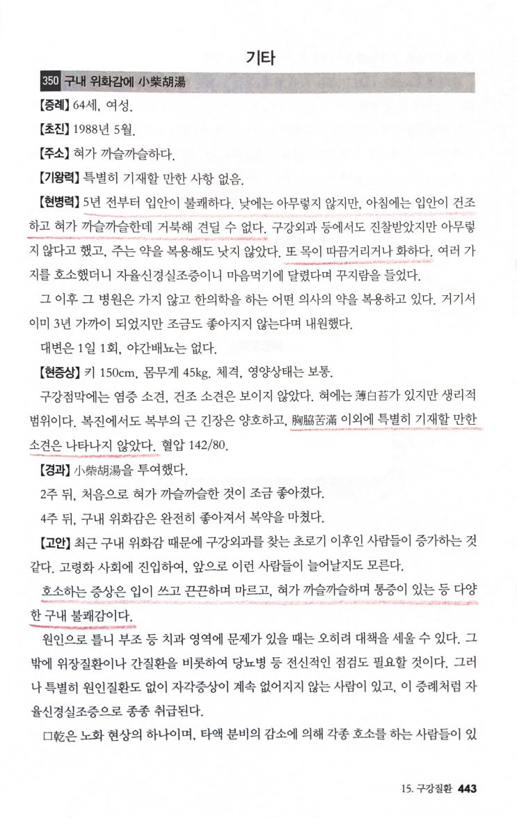  구내 위화감에 소시호탕 증례 (구강과 혀의 이상감각)