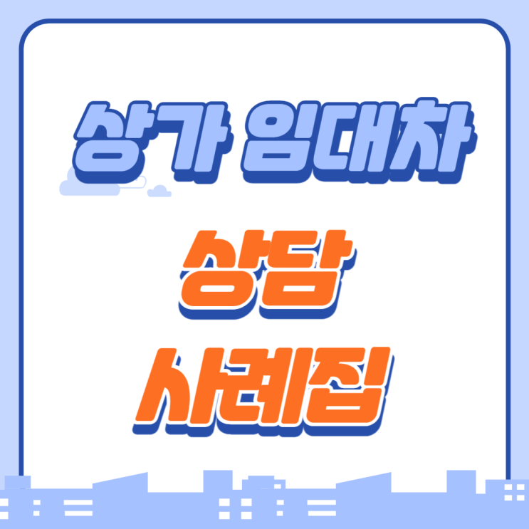  -서울시-2023 상가임대차 상담사례집 발간 안내 및 배포