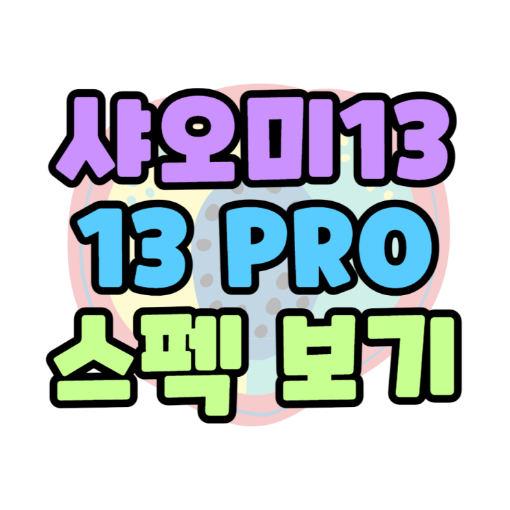 샤오미 13, 13프로(pro) 스펙 성능 가격 확인하기 샤오미 13, 13프로(pro) 스펙 성능 가격 확인하기
