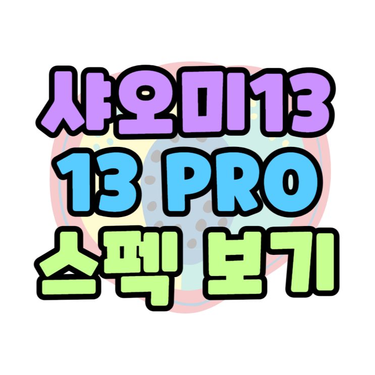 샤오미 13, 13프로(pro) 스펙 성능 가격 확인하기