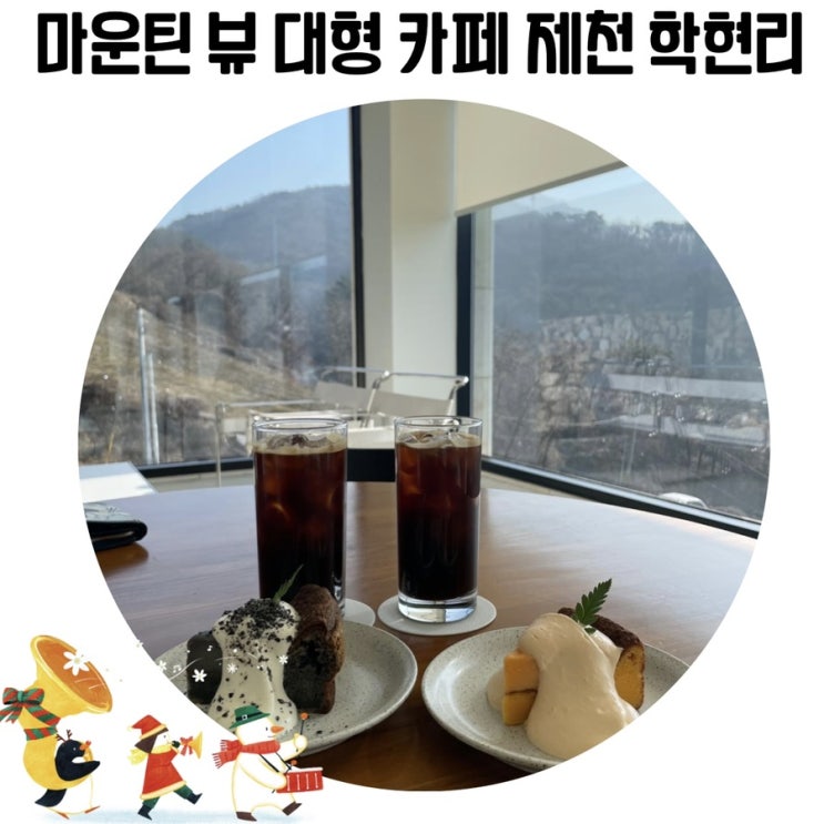 [제천 당일치기] 제천 카페 학현리 마운틴 뷰 맛집