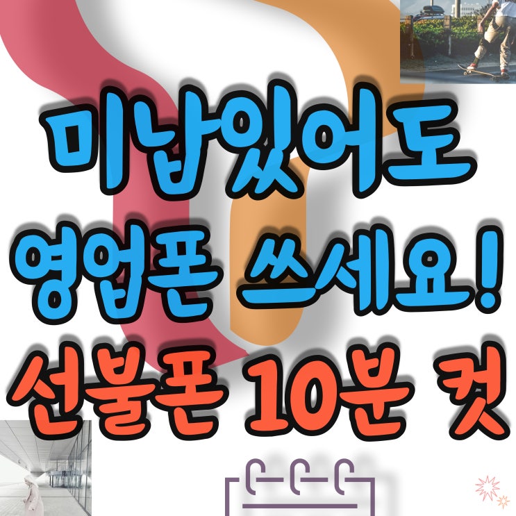  부산선불폰 SK미납도 영업폰 가능해요!
