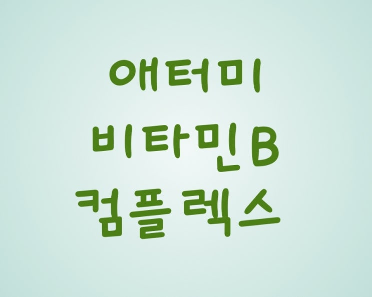  활력이 필요하시다면,  애터미 비타민B 컴플렉스