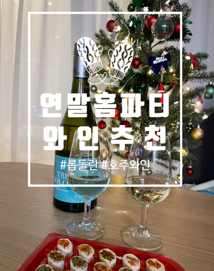  호주 고급 와인 롭돌란 트루컬러즈 쇼비뇽 블랑으로 크리스마스 홈파티 했어요
