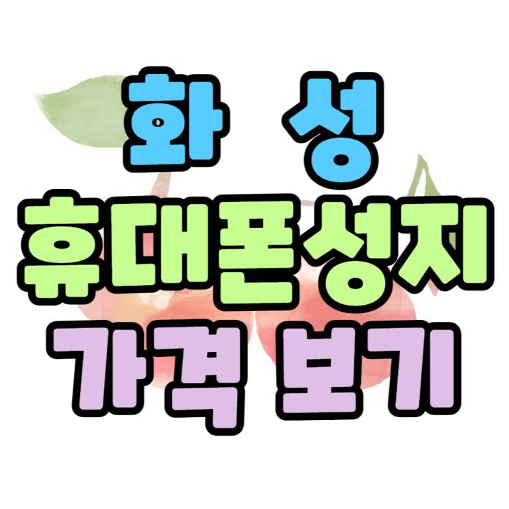 화성 휴대폰 성지 시세표 가격 확인 후 핸드폰 사기 화성 휴대폰 성지 시세표 가격 확인 후 핸드폰 사기