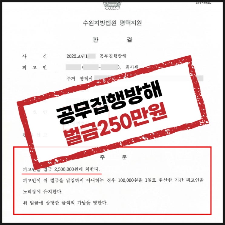 평택형사변호사 경찰관을 때려 공무집행방해죄로 기소되었습니다.
