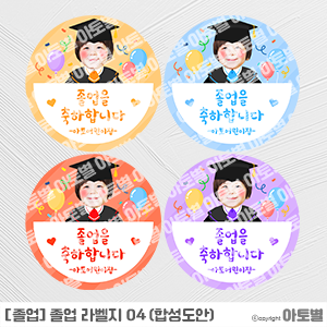  어린이집 졸업식 라벨지, 합성도안 라벨지, 졸업 선물 포장 라벨, 졸업 스티커 라벨지, 수료식 라벨지, 수료 라벨, 폼텍 라벨지, 어린이집 졸업 선물, 유치원 졸업 선물
