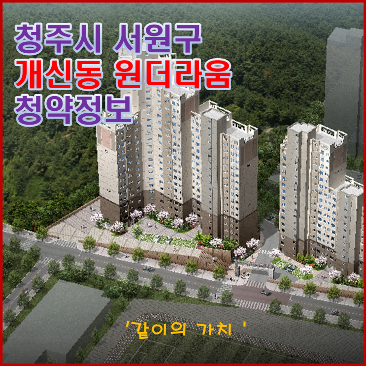 청주 개신동 원더라움 청약, 분양가, 주변 시세 등 청약 정보 - 청약 전 매물 확인 하세요! 청주 개신동 원더라움 청약, 분양가, 주변 시세 등 청약 정보 - 청약 전 매물 확인 하세요!