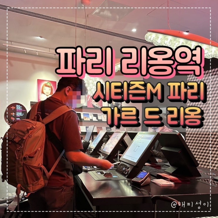  파리 리옹역 근처 숙소 추천 :시티즌M 파리 갸르 드 리옹 (샤를드골 공항에서 택시)