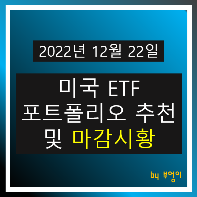 [2022년 12월 22일] 미국 ETF 포트폴리오 추천 및 뉴욕 증시 마감 시황 (오늘 주식 장전 브리핑)